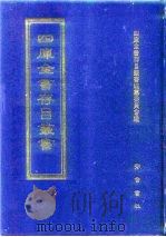 四库全书存目丛书  集部  第157册（1997 PDF版）