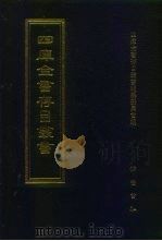 四库全书存目丛书  集部  第139册（1997 PDF版）