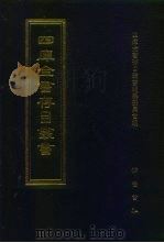 四库全书存目丛书  集部  第144册（1997 PDF版）