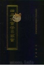四库全书存目丛书 集部 第326册 1997 PDF电子版封面 7533306155 四库全书存目丛书编纂委员会编