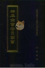 四库全书存目丛书 集部 第79册 1997 PDF电子版封面 7533306155 四库全书存目丛书编纂委员会编