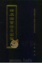 四库全书存目丛书  集部  第118册（1997 PDF版）