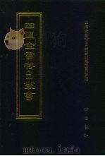 四库全书存目丛书 集部 第146册 1997 PDF电子版封面 7533306155 四库全书存目丛书编纂委员会