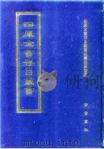 四库全书存目丛书  集部  第158册  别集类（1997 PDF版）