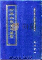 四库全书存目丛书  集部  第51册（1997 PDF版）