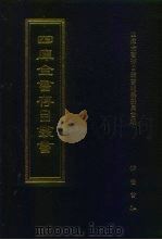 四库全书存目丛书 集部 第319册 1997 PDF电子版封面 7533306155 四库全书存目丛书编纂委员会编