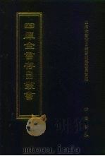 四库全书存目丛书  集部  第122册（1997 PDF版）