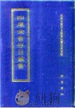 四库全书存目丛书 集部 第257册 1997 PDF电子版封面 7533306155 四库全书存目丛书编纂委员会编
