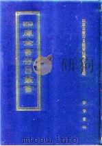 四库全书存目丛书  集部  第40册（1997 PDF版）