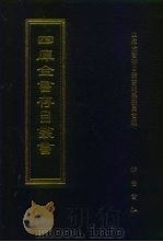 四库全书存目丛书 集部 第126册 1997 PDF电子版封面 7533306155 四库全书存目丛书编纂委员会编