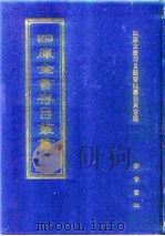 四库全书存目丛书  集部  第250册（1997 PDF版）