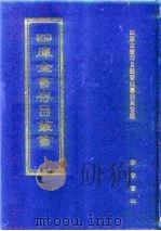 四库全书存目丛书  经部  第83册（1997 PDF版）