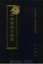 四库全书存目丛书 经部 第200册 小学类 1997 PDF电子版封面 7533305809 四库全书存目丛书编纂委员会编