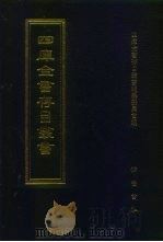 四库全书存目丛书  集部  第267册（1997 PDF版）