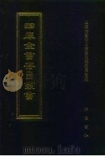 四库全书存目丛书 集部 第264册 1997 PDF电子版封面 7533306155 四库全书存目丛书编纂委员会编