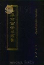 四库全书存目丛书 集部 第320册 1997 PDF电子版封面 7533306155 四库全书存目丛书编纂委员会编