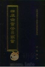 四库全书存目丛书 集部 第263册 1997 PDF电子版封面 7533306155 四库全书存目丛书编纂委员会编