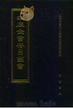 四库全书存目丛书 集部 第323册 1997 PDF电子版封面 7533306155 四库全书存目丛书编纂委员会编