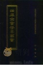 四库全书存目丛书  集部  第270册（1997 PDF版）