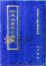 四库全书存目丛书  集部  第253册（1997 PDF版）