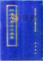 四库全书存目丛书  集部  第255册（1997 PDF版）