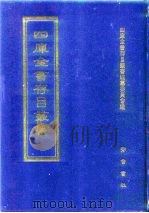 四库全书存目丛书  经部  第88册  礼类（1997 PDF版）