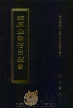 四库全书存目丛书  经部  第22册（1997 PDF版）