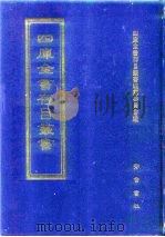 四库全书存目丛书 集部 第256册 1997 PDF电子版封面 7533306155 四库全书存目丛书编纂委员会编