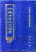 四库全书存目丛书  集部  第52册（1997 PDF版）