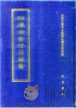 四库全书存目丛书 经部 第20册 易类 1997 PDF电子版封面 7533305809 四库全书存目丛书编纂委员会编