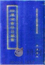 四库全书存目丛书  集部  第199册（1997 PDF版）