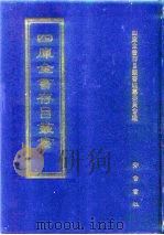 四库全书存目丛书  经部  第21册（1997 PDF版）
