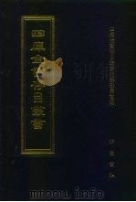 四库全书存目丛书 集部 第318册 1997 PDF电子版封面 7533306155 四库全书存目丛书编纂委员会编