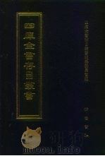 四库全书存目丛书  集部  第125册（1997 PDF版）