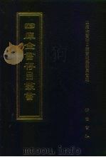 四库全书存目丛书 集部 第121册 1997 PDF电子版封面 7533306155 四库全书存目丛书编纂委员会编