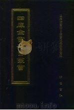 四库全书存目丛书  集部  第322册（1997 PDF版）
