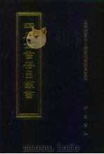 四库全书存目丛书  集部  第316册（1997 PDF版）