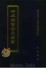 四库全书存目丛书 集部 第119册 1997 PDF电子版封面 7533306155 四库全书存目丛书编纂委员会编