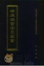 四库全书存目丛书  经部  第8册（1997 PDF版）