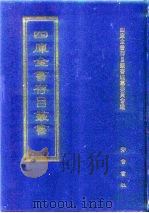 四库全书存目丛书  集部  第48册（1997 PDF版）