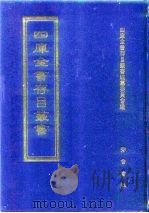 四库全书存目丛书  集部  第47册（1997 PDF版）