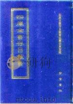 四库全书存目丛书  集部  第195册（1997 PDF版）