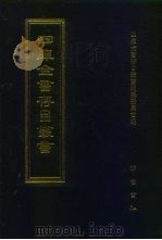 四库全书存目丛书 经部 第2册 易类 1997 PDF电子版封面 7533305809 四库全书存目丛书编纂委员会编