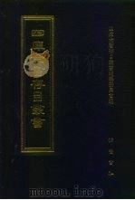 四库全书存目丛书  集部  第317册（1997 PDF版）