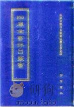 四库全书存目丛书 集部 第49册 1997 PDF电子版封面 7533306155 四库全书存目丛书编纂委员会编