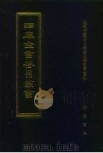 四库全书存目丛书 经部 第80册 1997 PDF电子版封面 7533305809 四库全书存目丛书编队编纂委员会
