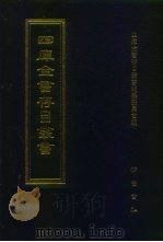 四库全书存目丛书 经部 第24册 易类 1997 PDF电子版封面 7533305809 四库全书存目丛书编纂委员会编