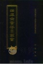 四库全书存目丛书 集部 第117册 1997 PDF电子版封面 7533306155 四库全书存目丛书编纂委员会编