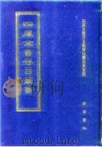 四库全书存目丛书  经部  第87册（1997 PDF版）