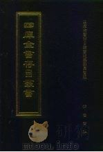 四库全书存目丛书 经部 第212册 小学类 1997 PDF电子版封面 7533305809 四库全书存目丛书编纂委员会编